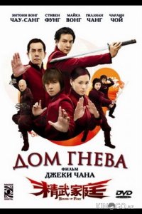 Дом гнева 