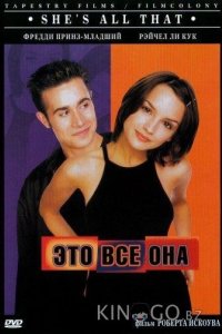 Это всё она 