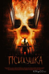 Психушка 