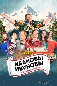 Ивановы-Ивановы. Новогодние каникулы 