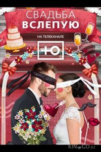 Свадьба вслепую 3 8