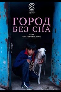 Город без сна 