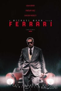 Феррари 