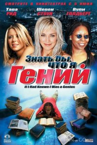 Знать бы, что я гений 