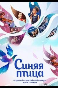 Синяя птица 