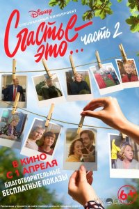 Счастье – это... 2 