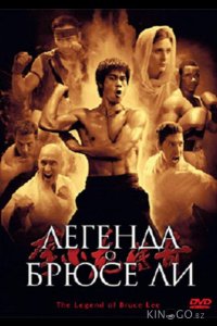 Легенда о Брюсе Ли 1 50