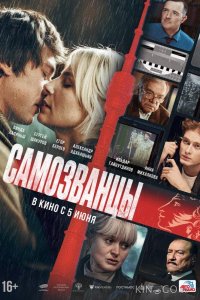 Самозванцы 