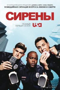 Сирены 1 10
