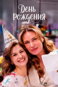 День рождения 1 4