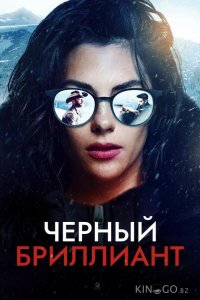 Черный бриллиант 