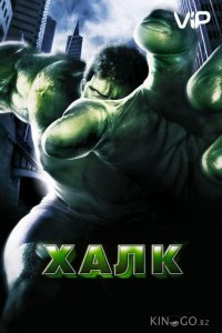 Халк 