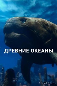 Древние океаны 1 2