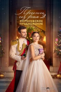 Принц из рая 2. Королевское предложение 