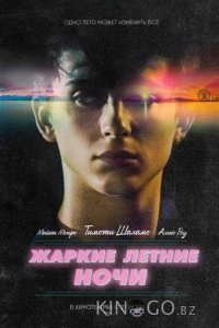 Жаркие летние ночи 