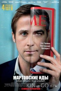 Мартовские иды 