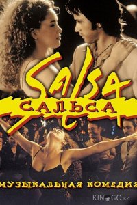 Сальса 