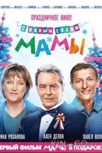 С новым годом, мамы! 