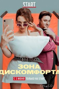 Зона дискомфорта 1 6