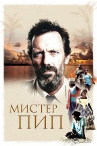 Мистер Пип 