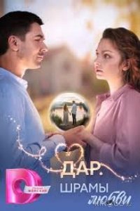 Дар. Шрамы любви 1 8