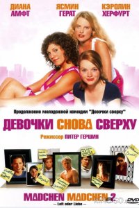 Девочки снова сверху 