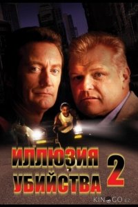 Иллюзия убийства 2 