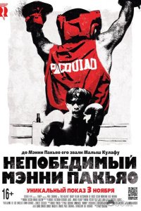 Непобедимый Мэнни Пакьяо 