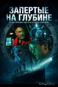 Запертые на глубине 