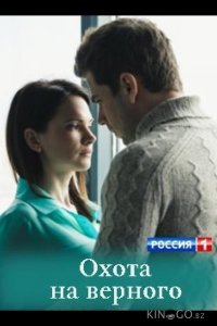 Охота на верного 