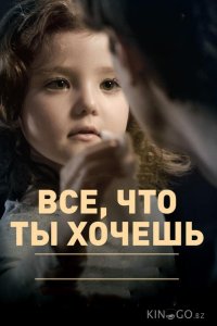 Все, что ты хочешь 