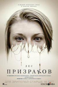 Лес призраков 