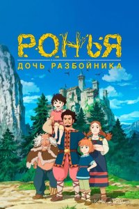 Ронья, дочь разбойника 1 26