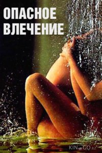 Опасное влечение 