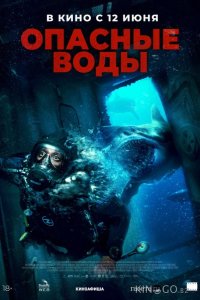 Опасные воды 