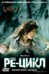 Ре-цикл 