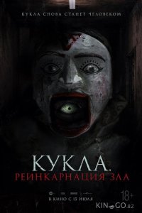 Кукла. Реинкарнация зла 