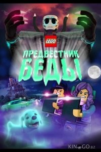 Lego Предвестник беды 