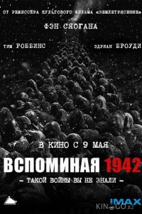 Вспоминая 1942 