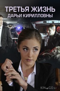 Третья жизнь Дарьи Кирилловны 1 2