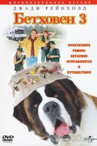 Бетховен 3 