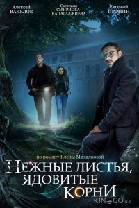 Нежные листья, ядовитые корни 1 4