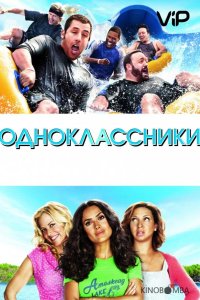 Одноклассники 