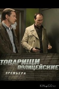Товарищи полицейские 1 32