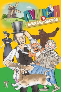 Пушкин и…Михайловское 2 26