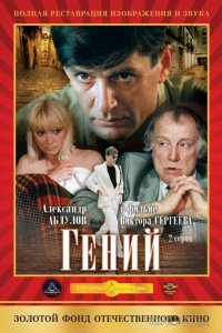 Гений 1 2
