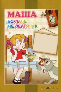 Маша больше не лентяйка 
