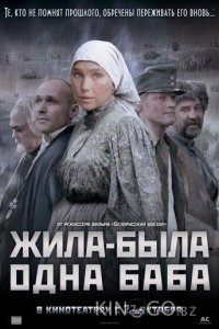 Жила-была одна баба 