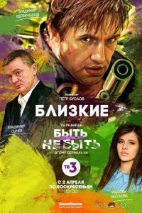 Близкие 1 1