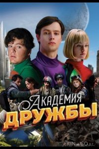 Академия дружбы 1 8
